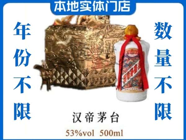 平顶山新华区回收贵州茅台酒汉帝茅台.jpg