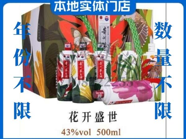 平顶山新华区回收贵州茅台酒花开盛世.jpg